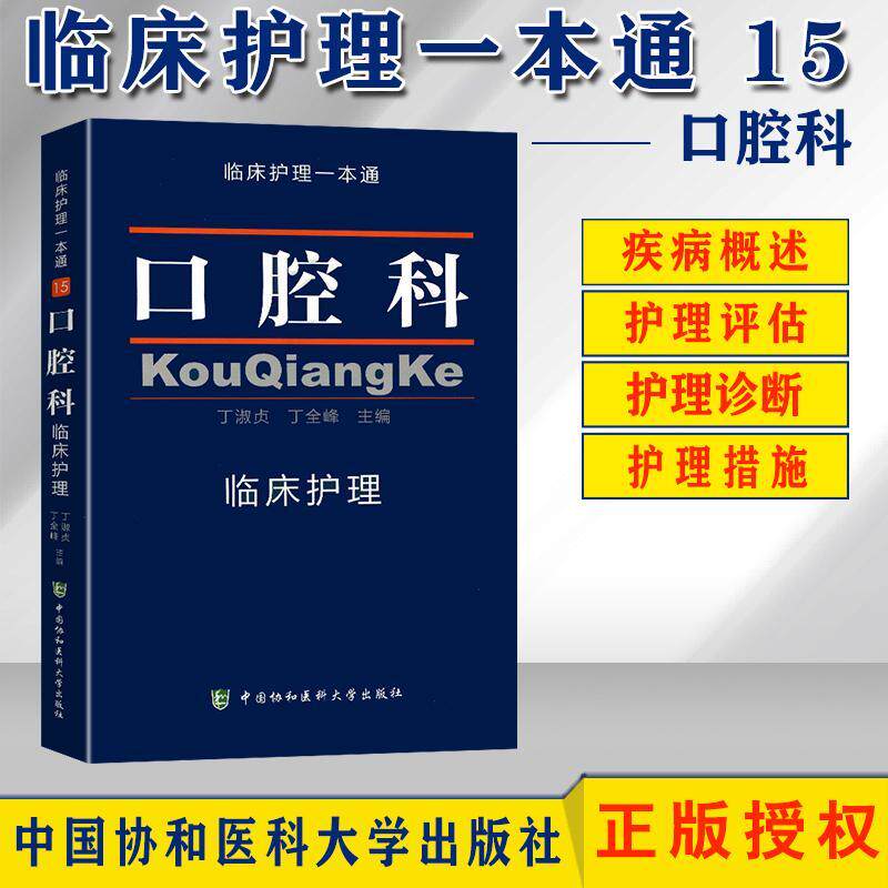 临床护理一本通口腔科医学