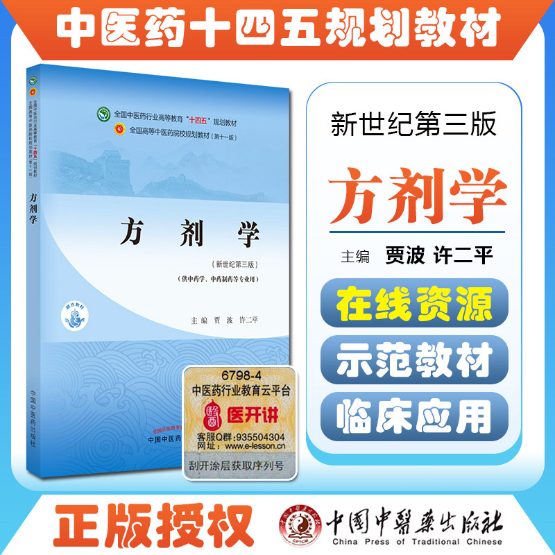 方剂学第4版十三五规划教