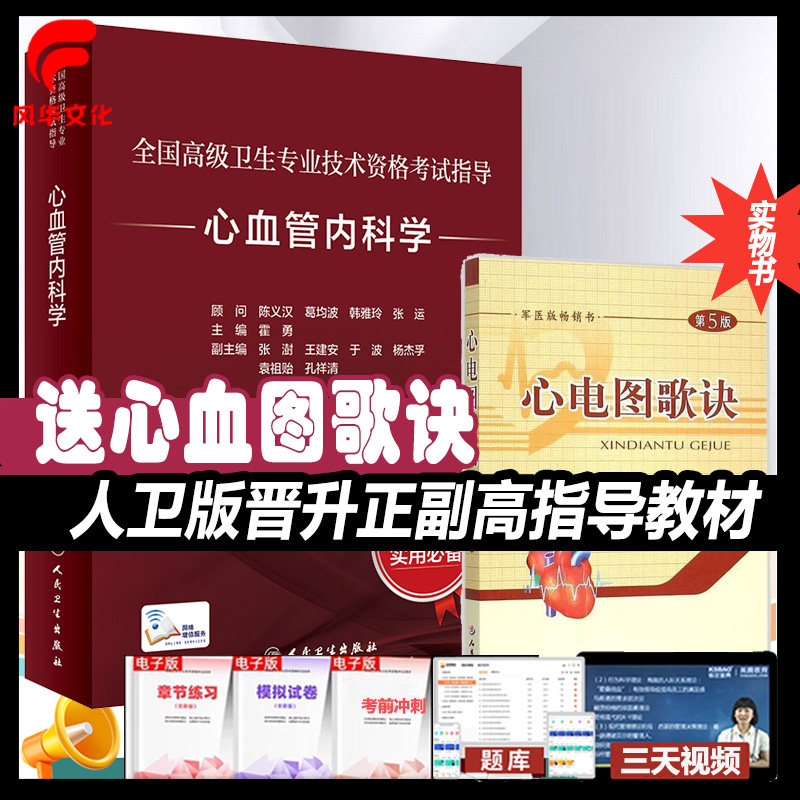 心血管内科晋升正副高职称考试书指导教材副主任医师主任练习题集复习资料冲刺模拟人卫版指南高级卫生专业技术资料