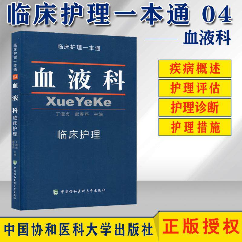 血液科临床护理一本通丁