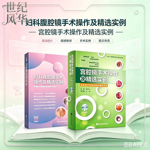 宫腔镜手术操作及精选实例 妇科腹腔镜手术操作及精选实例 夏恩兰 主编 医学书籍 辽宁科学技术出版社