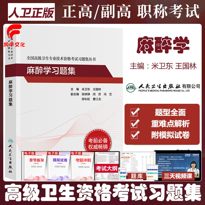 麻醉学习题集副主任医师主任考试书晋升正副高职称全正高全国高级卫生专业技术资格练习试题库复习资料人卫版