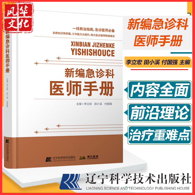 新编急诊科医师手册学书