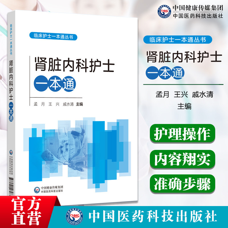肾脏内科护士一本通 专科护理医学书籍 临床护士一本通丛书 孟月 王兴 戚水清 适合各级医疗机构肾脏内科 中国医药科技出版社