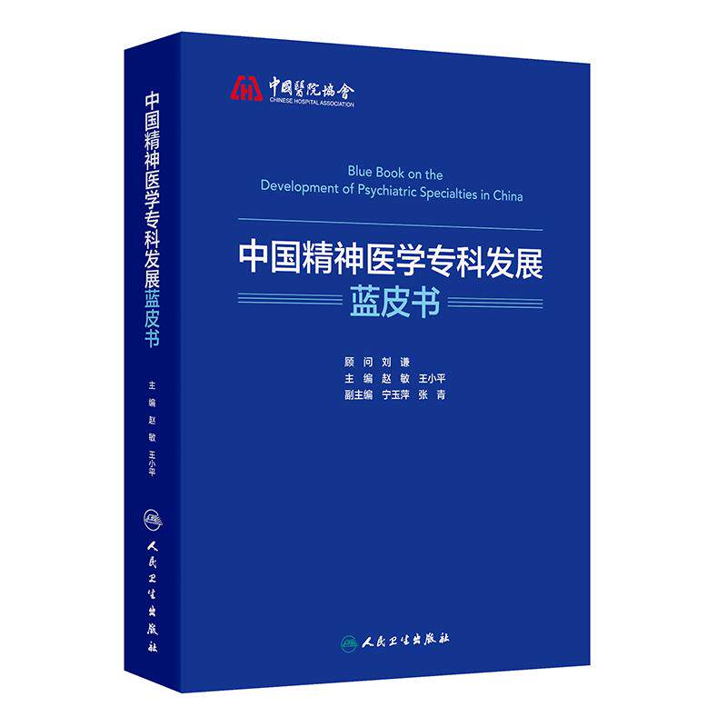 中国精神医学专科发展蓝皮书