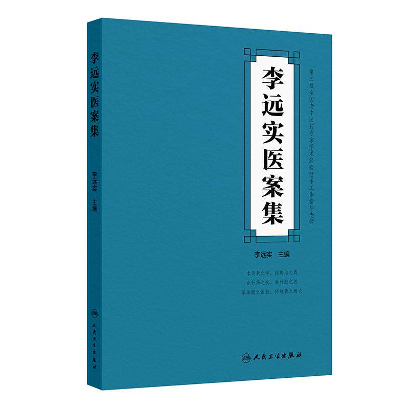 李远实医案集主编涵盖内