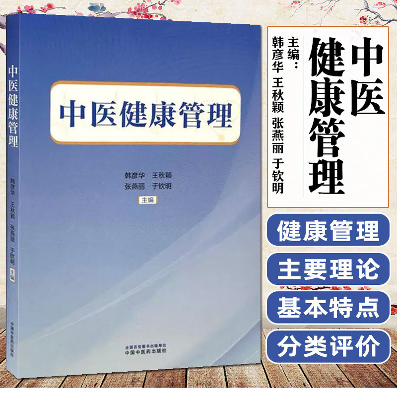 中医健康管理韩彦华王秋