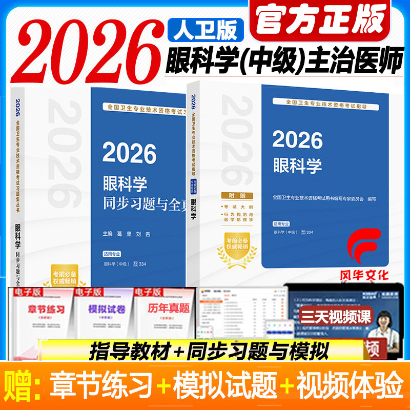 2026眼科学中级职称考试书