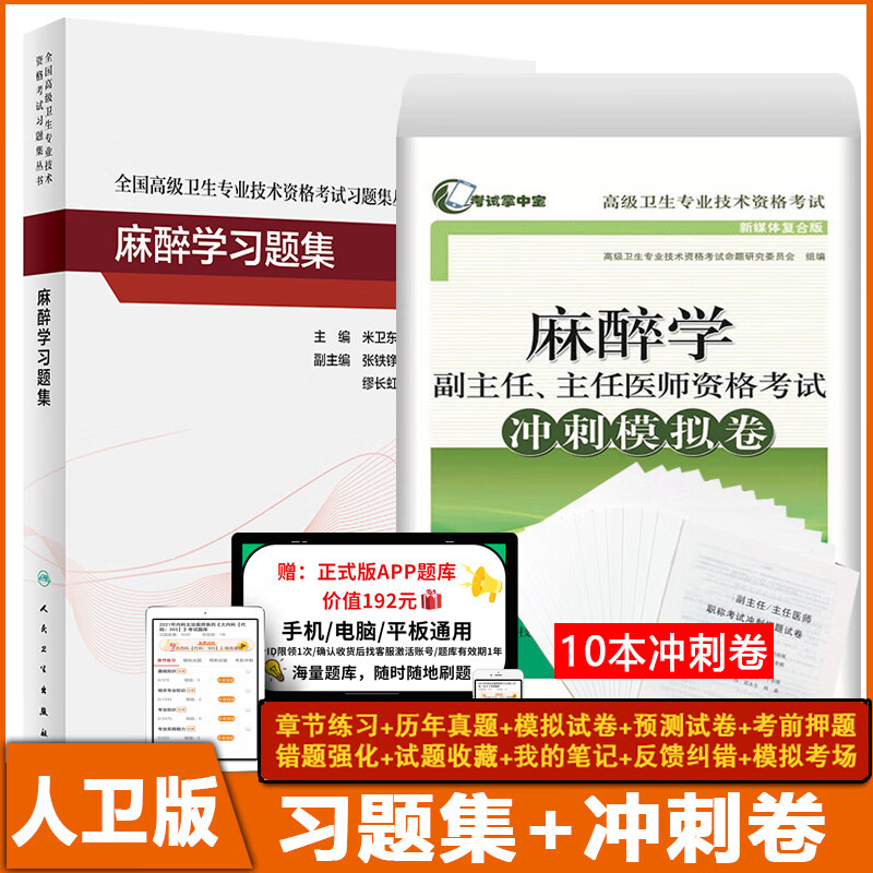 麻醉学高级职称考试教材副