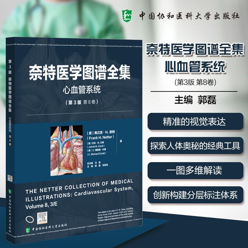 奈特医学图谱全集心血管系统