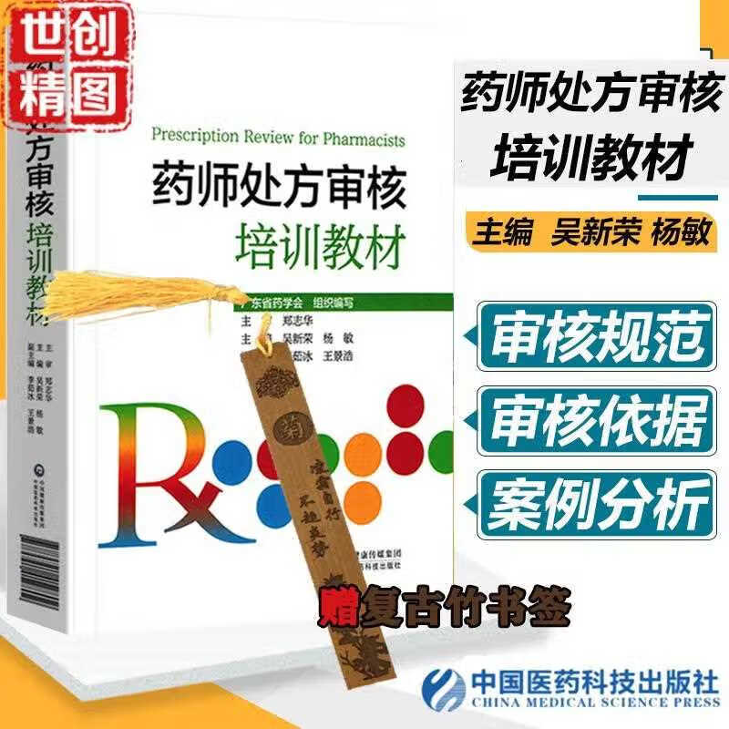 药师处方审核培训教材规