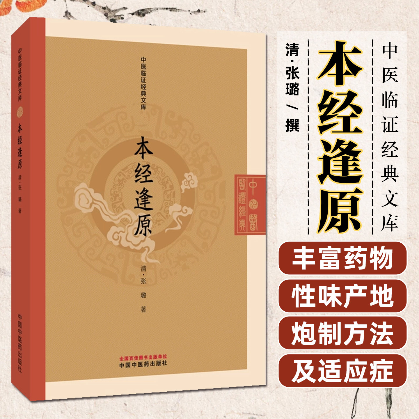 本经逢原中医临证经典文库图片