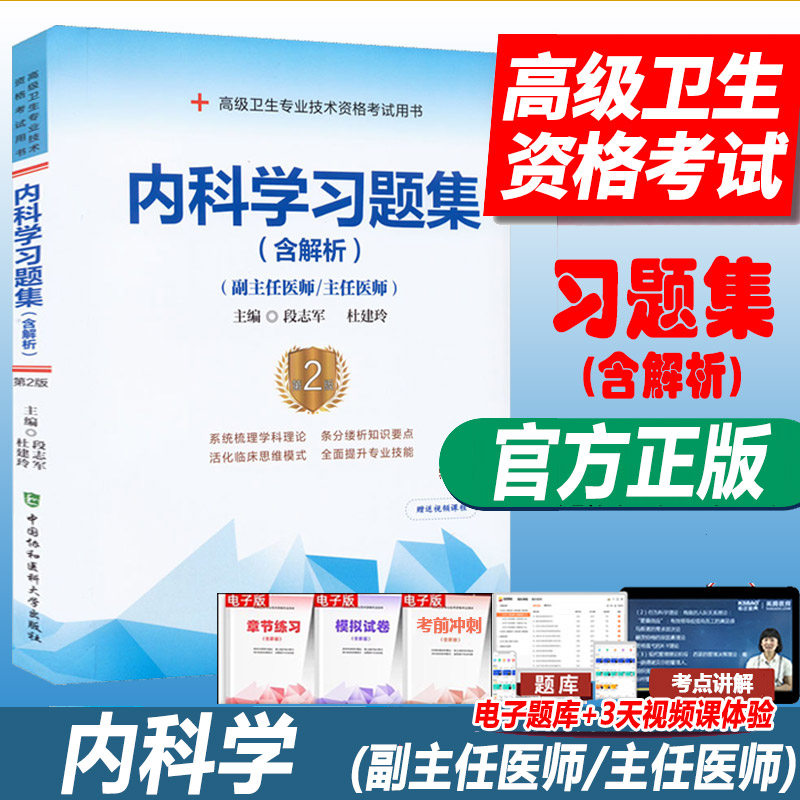大内科副主任医师职称考试书晋升副高正高主任医生习题集模拟试卷高级医师进阶晋升资料练习同步题库真题视频 协和