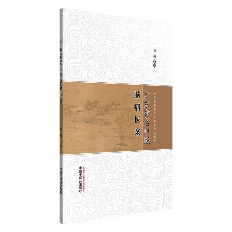 广东省名中医脑病案杨楠