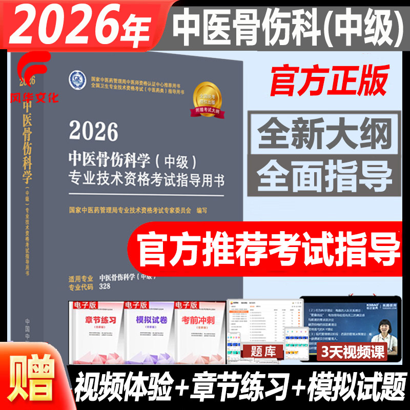 2026中医骨伤科学中级考试书