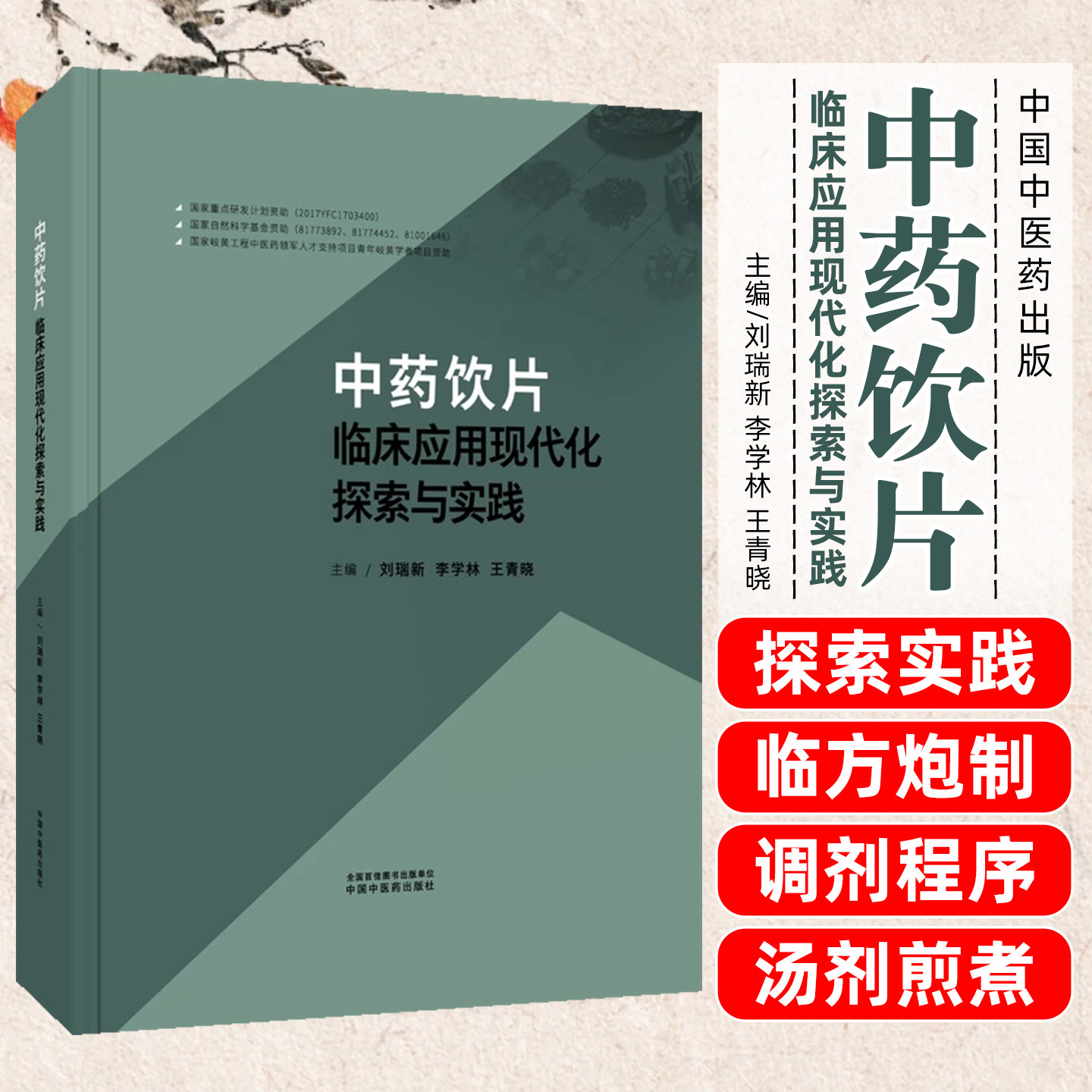 中药饮片临床应用现代化探索