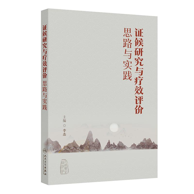 证候研究与疗效评价思路与实践