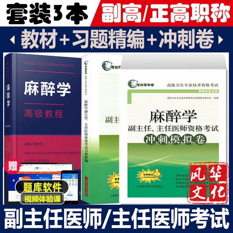 麻醉学副主任医师高职称考