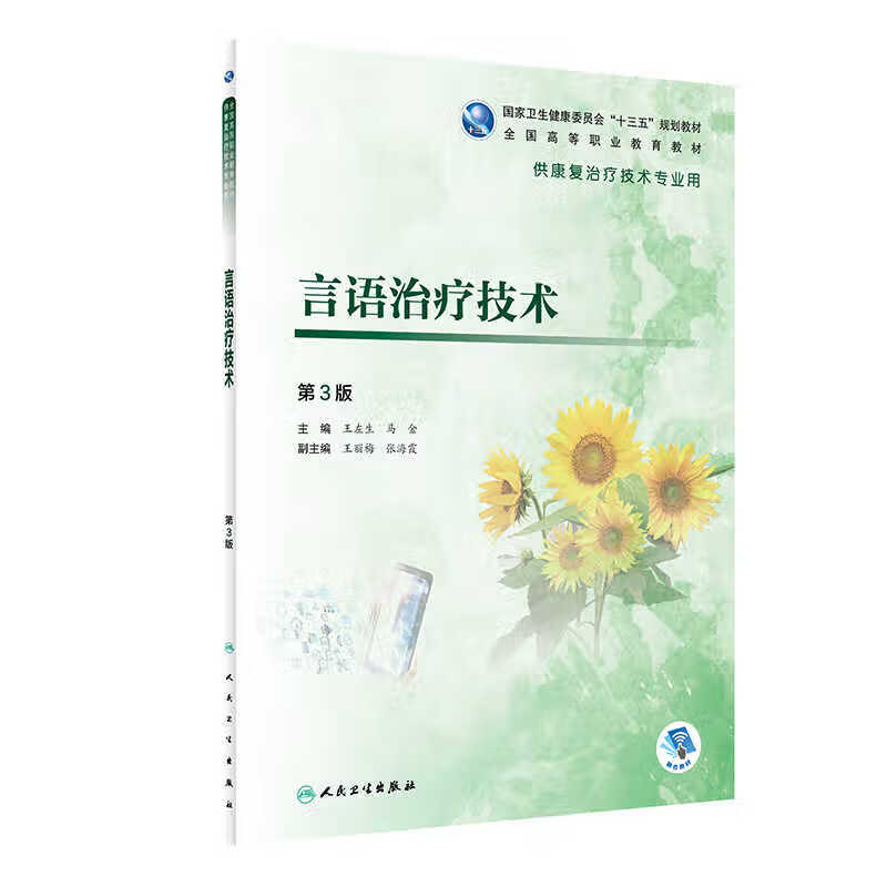 言语治疗技术第3版高职康