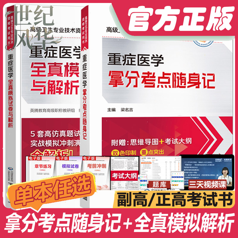 重症医学副高正主任师考试