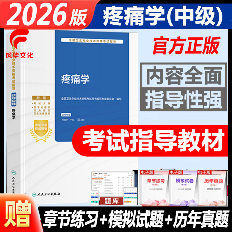 疼痛学中级职称考试书