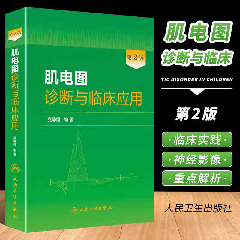 肌电图诊断与临床应用第2