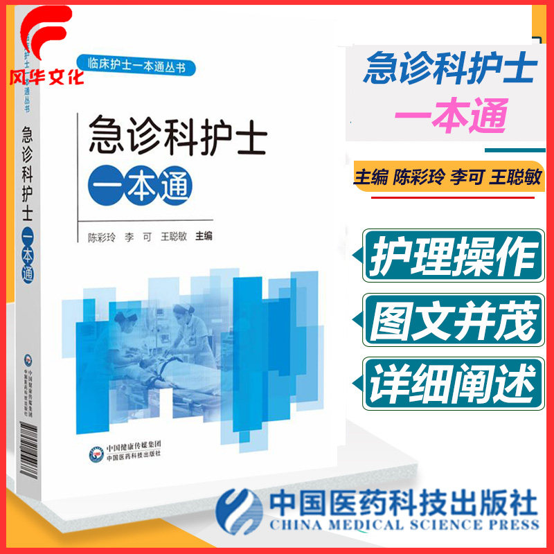 急诊科护士一本通护理学书籍
