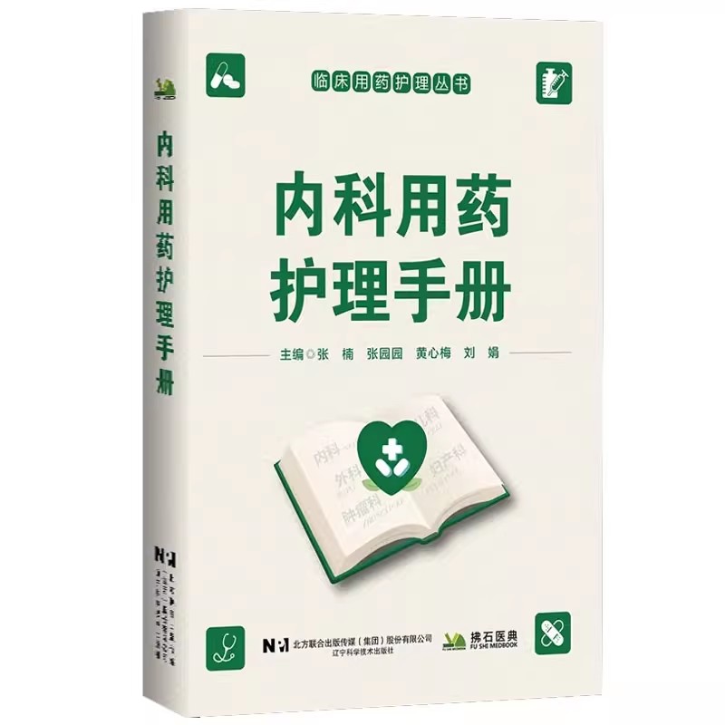 内科用药护理手册 临床用药护理丛书 张楠 张园园 黄心梅 刘娟主编   医学书籍 常用药