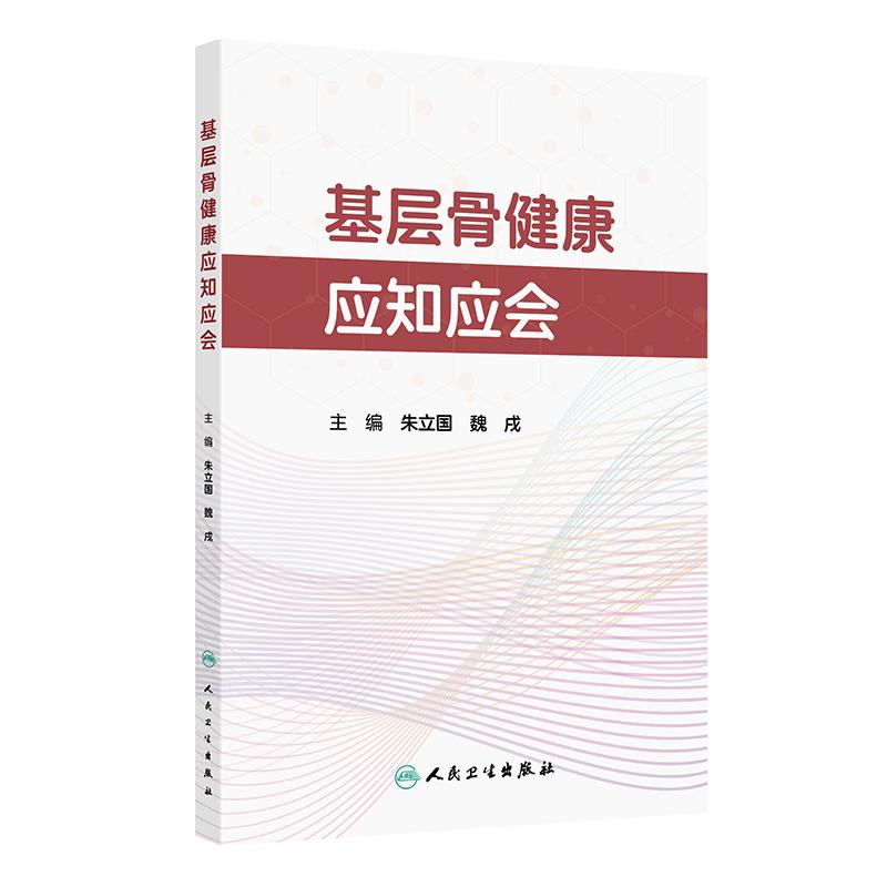 基层骨健康应知会朱立国