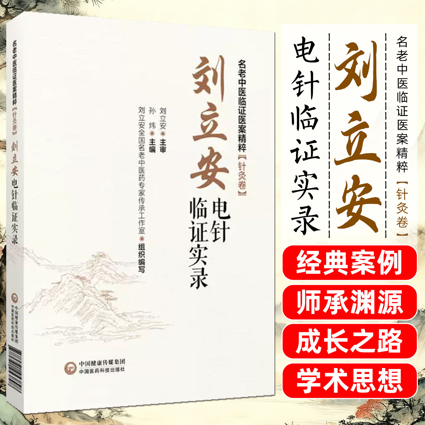 刘立安电针临证实录医案精粹
