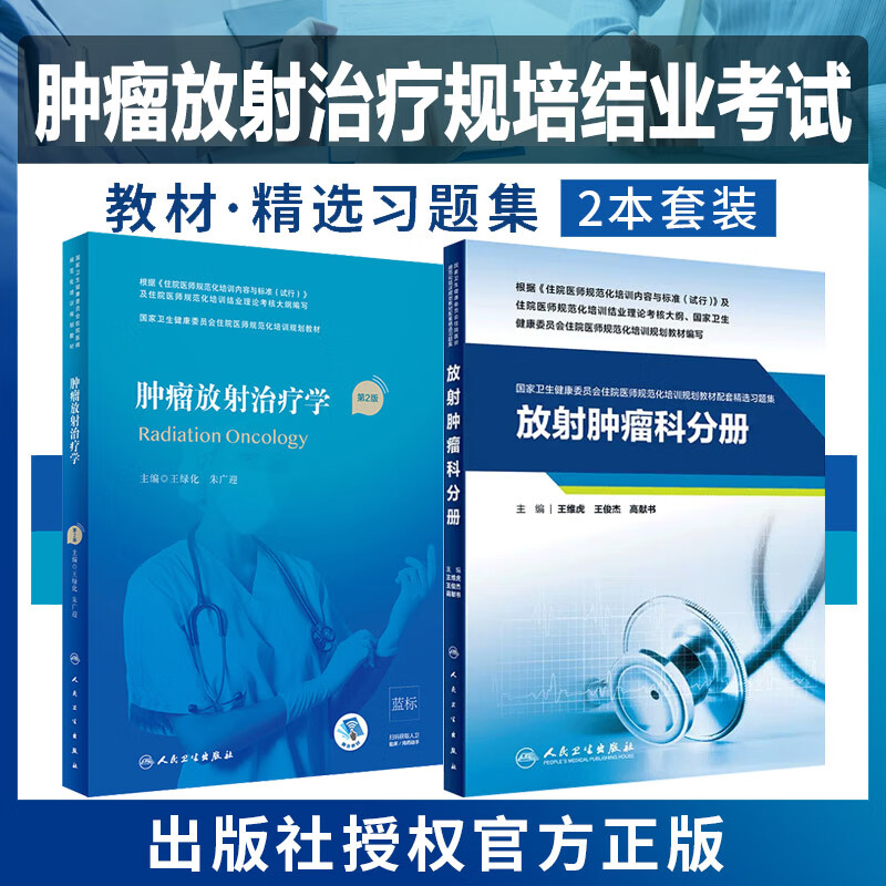 肿瘤放射治疗学规培教材精