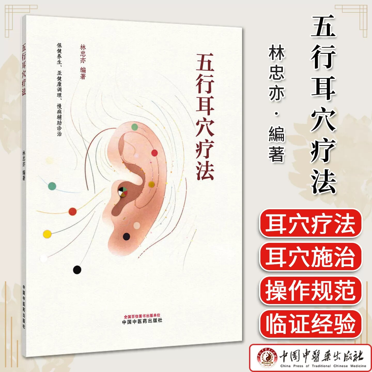 五行耳穴疗法 林忠亦 編著 保健养生 亚健康调理 慢病辅助诊治 五行的由来 耳穴发展简史 中国中医药出版社