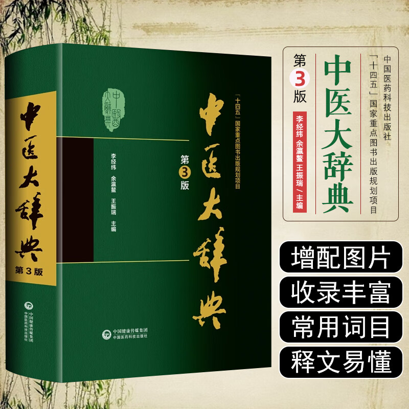中医大辞典第3版余瀛鳌王