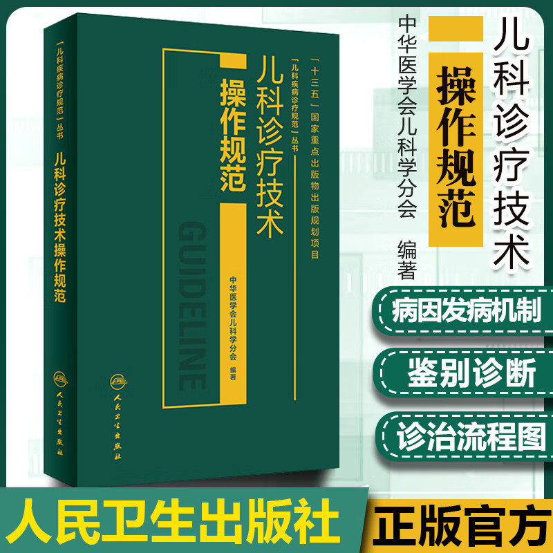 儿科诊疗技术操作规范中