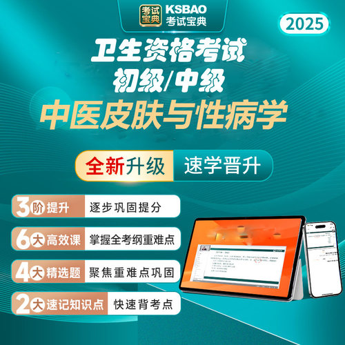 中医皮肤与性病学主治医师考试