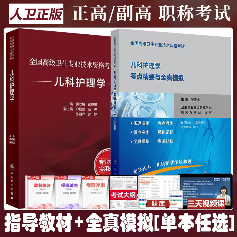 2026儿科护理学考点精要与全真模拟副主任护师副高正高职称考试指导教材大纲复习资料历年真题章节练习冲刺高级卫生专业技术资格