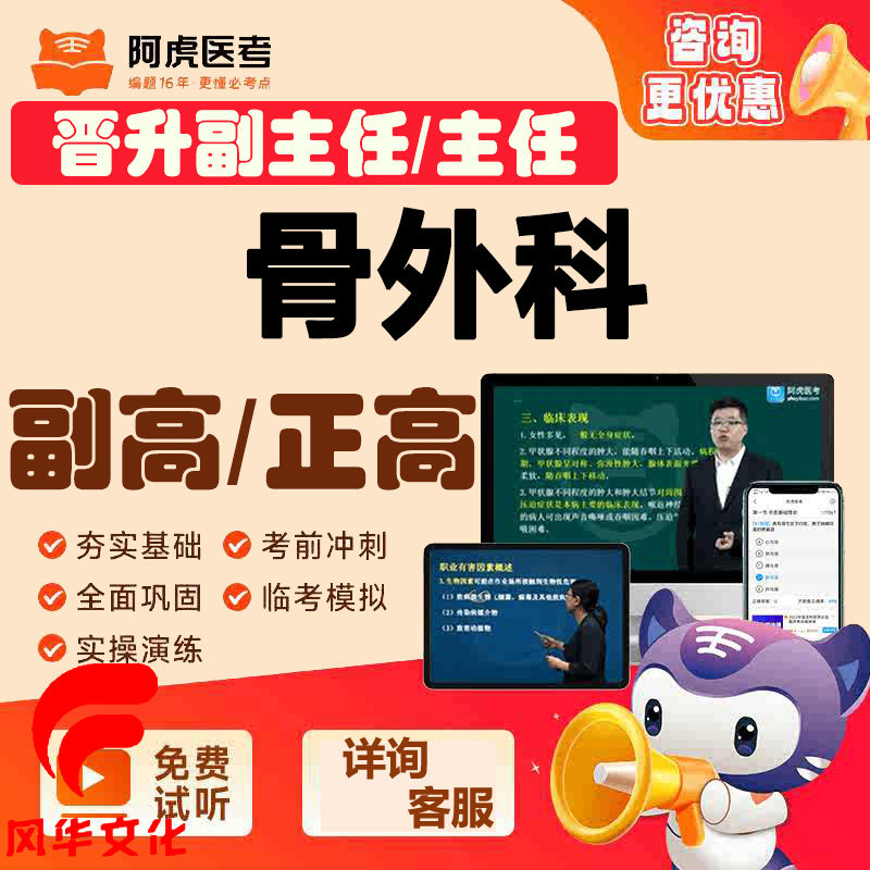 骨外科学副主任医师考试