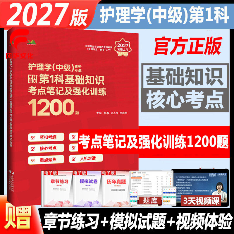2027护理学中级资格考试主管护师单科通关第1科基础知识考点笔记及强化训练1200题 题库练习题模拟题历年真题复习资料