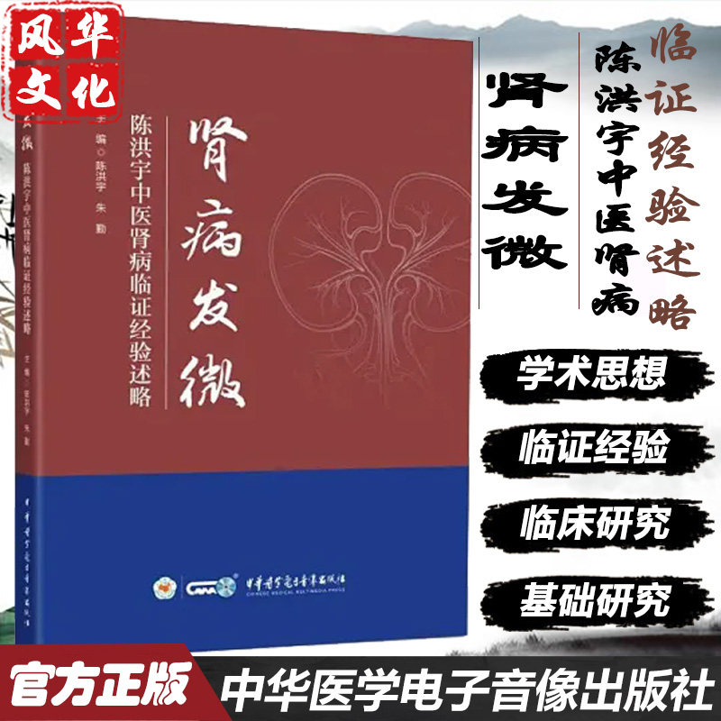 肾病发微陈洪宇中医肾病临证经验