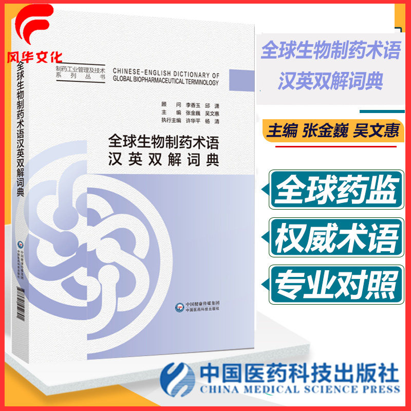 全球生物制药术语汉英双解