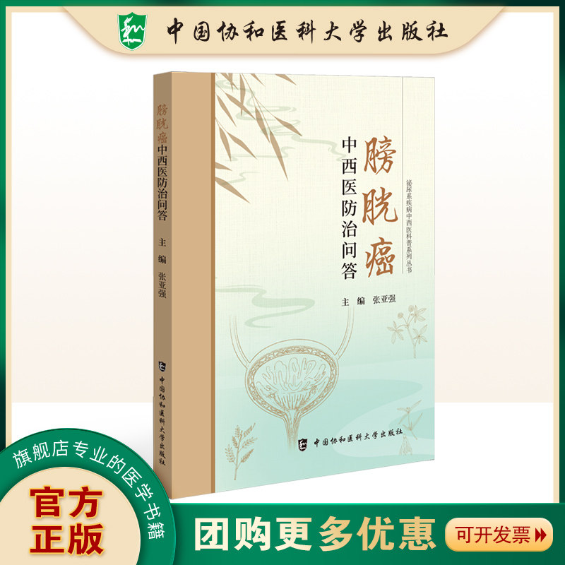 膀胱癌中西医防治问答
