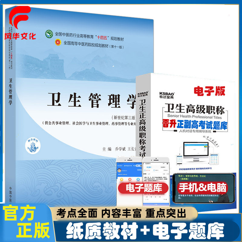 卫生管理学十四五规划教材