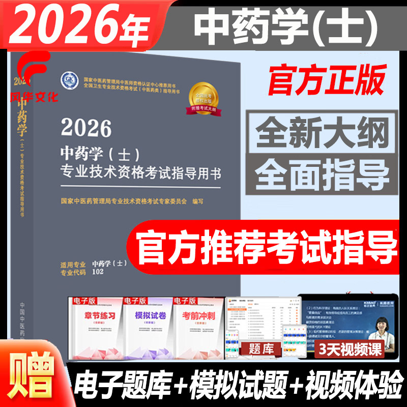 2026年中药学士考试指导用书