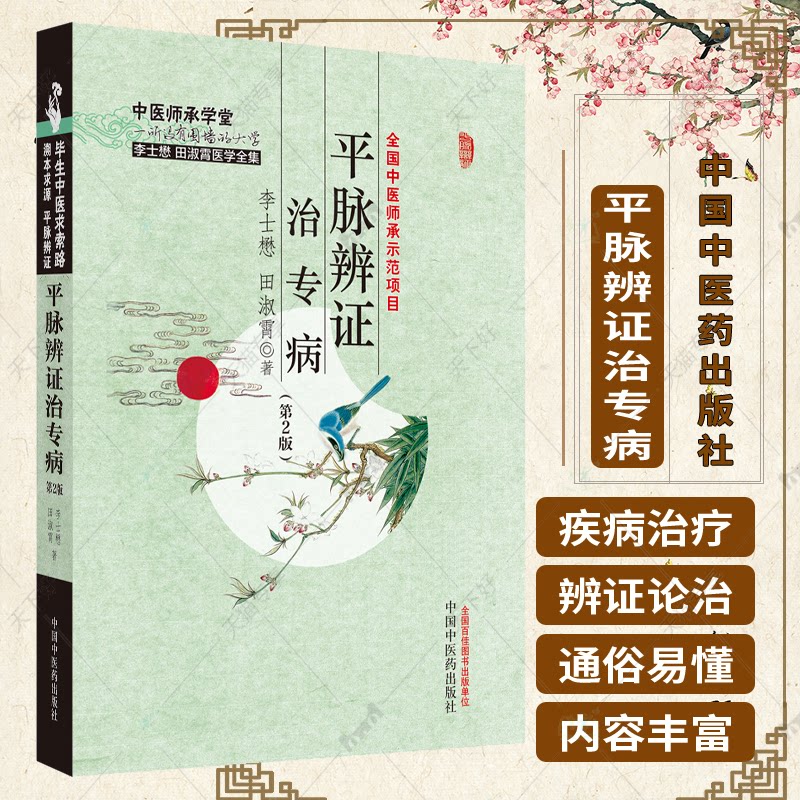 平脉辨证治专病第2版中医