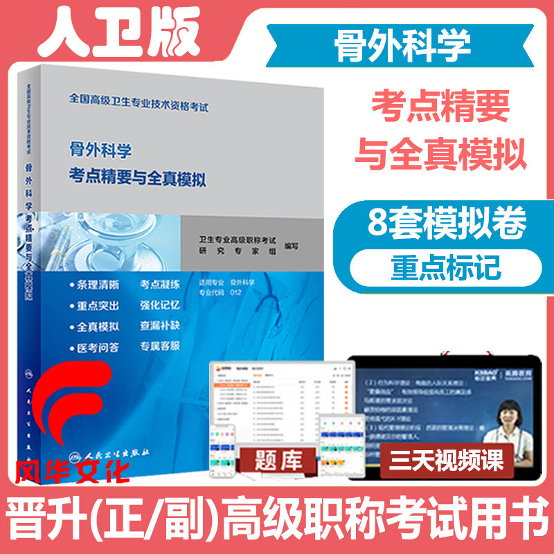 人卫版骨外科副主任医师考