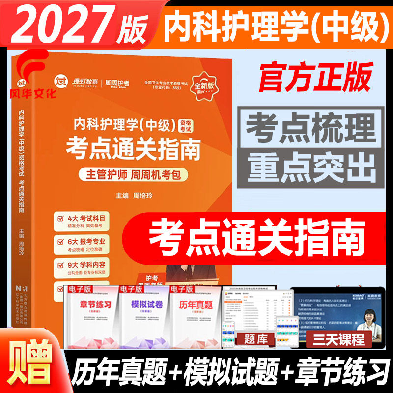 2027内科护理学中级资格考试考点通关指南 主管护师内科护士护资考试 周周护考护资考试视频课程题库练习题历年真题