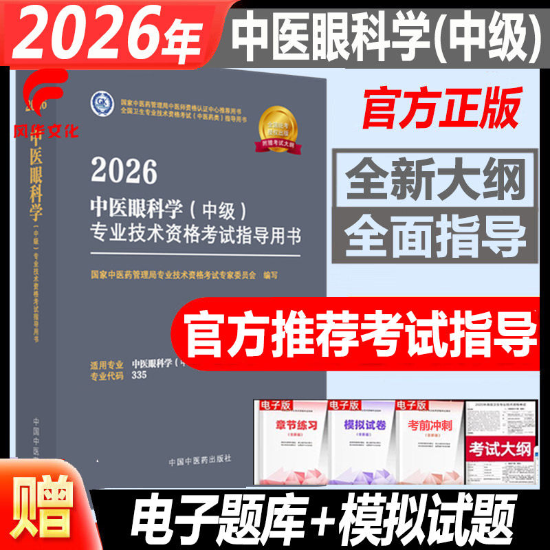 2026中医眼科学中级考试书