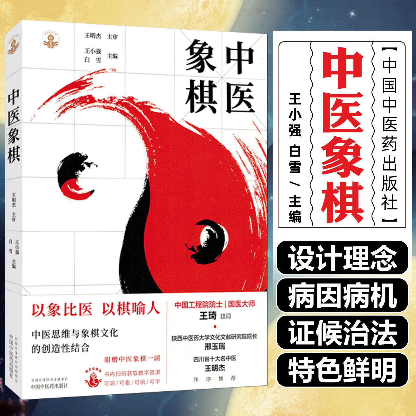 中医象棋  王小强 白雪 主编 象棋游戏 书谱 书籍 中医思维与中象棋文化的结合 中国中医药出版社