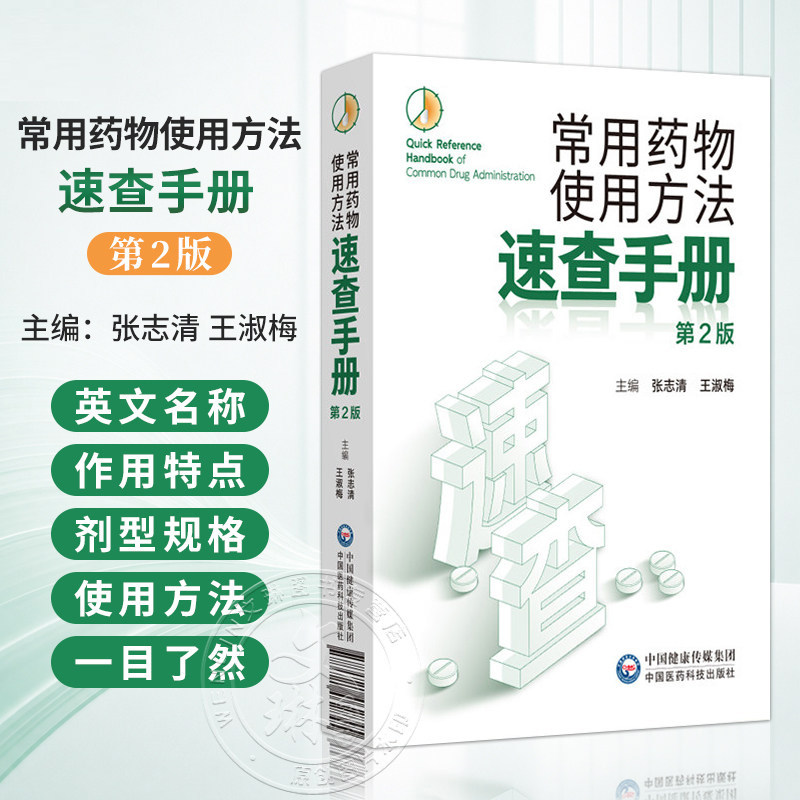 常用药物使用方法速查手册 第二2版 张志清 王淑梅 主编 医学书籍 中国医药科技出版社