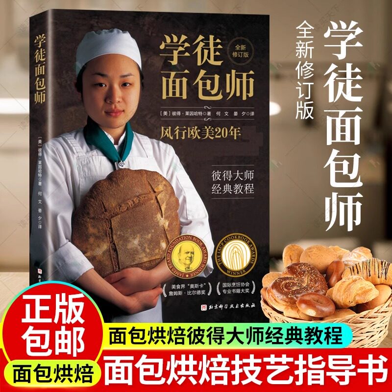 面包师烘焙入门书籍教程